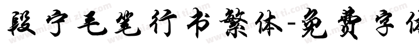 段宁毛笔行书繁体字体转换