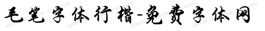 毛笔字体行楷字体转换