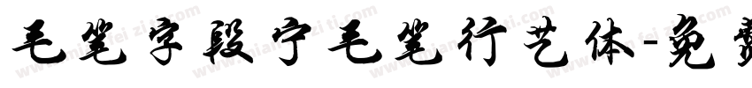 毛笔字段宁毛笔行艺体字体转换