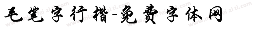 毛笔字行楷字体转换