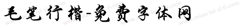 毛笔行楷字体转换