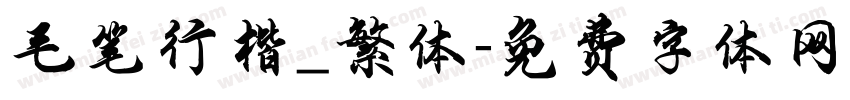 毛笔行楷_繁体字体转换