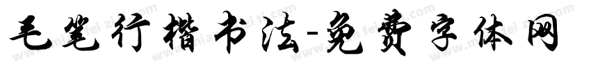 毛笔行楷书法字体转换