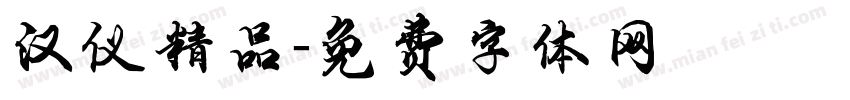 汉仪精品字体转换