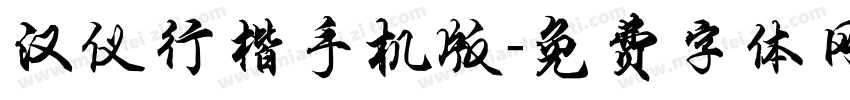 汉仪行楷手机版字体转换