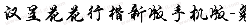 汉呈花花行楷新版手机版字体转换