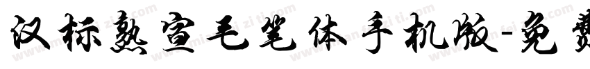 汉标熟宣毛笔体手机版字体转换