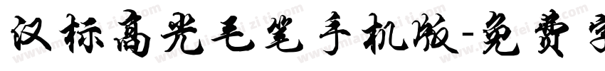 汉标高光毛笔手机版字体转换