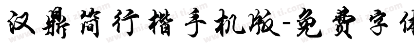 汉鼎简行楷手机版字体转换