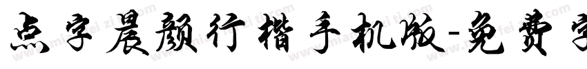 点字晨颜行楷手机版字体转换