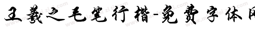 王羲之毛笔行楷字体转换