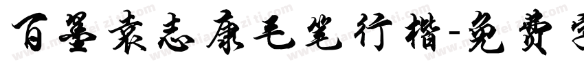 百墨袁志康毛笔行楷字体转换
