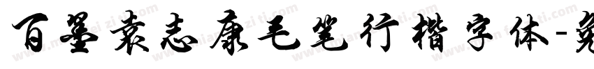 百墨袁志康毛笔行楷字体字体转换