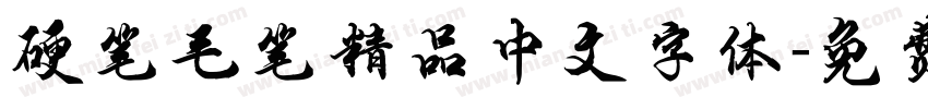 硬笔毛笔精品中文字体字体转换
