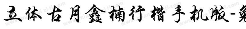 立体古月鑫楠行楷手机版字体转换