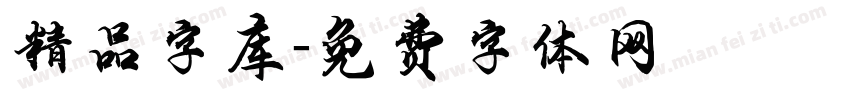 精品字库字体转换