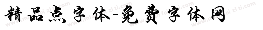 精品点字体字体转换