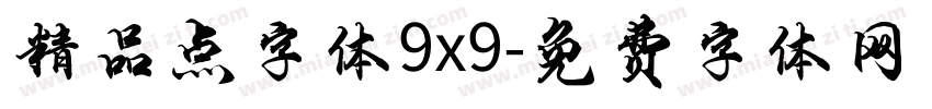 精品点字体9x9字体转换