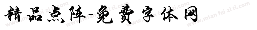 精品点阵字体转换