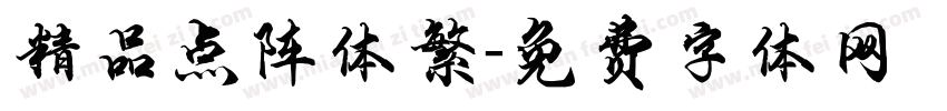 精品点阵体繁字体转换