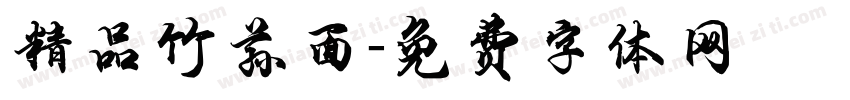 精品竹荪面字体转换