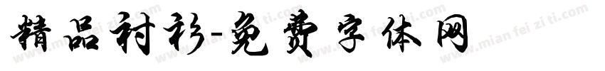 精品衬衫字体转换