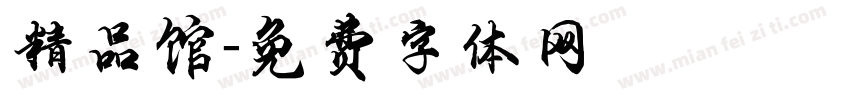精品馆字体转换
