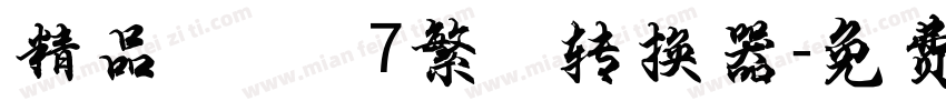 精品點陣體7繁體转换器字体转换