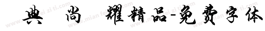 經典時尚閃耀精品字体转换