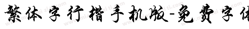 繁体字行楷手机版字体转换