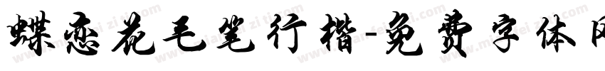 蝶恋花毛笔行楷字体转换