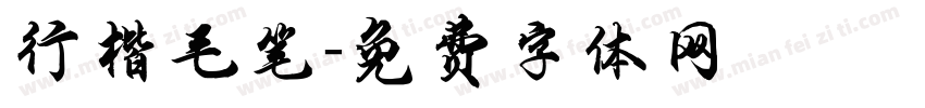 行楷毛笔字体转换