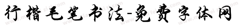 行楷毛笔书法字体转换