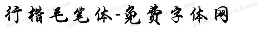 行楷毛笔体字体转换