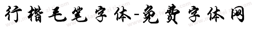 行楷毛笔字体字体转换
