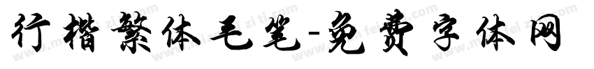 行楷繁体毛笔字体转换