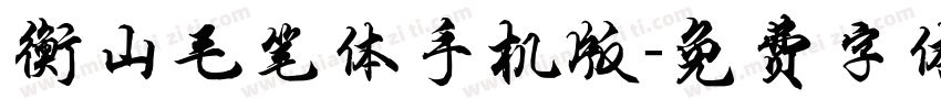 衡山毛笔体手机版字体转换