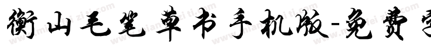 衡山毛笔草书手机版字体转换