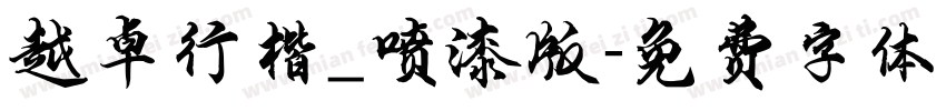 越卓行楷_喷漆版字体转换