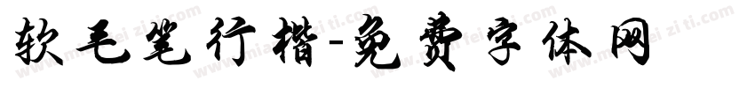 软毛笔行楷字体转换