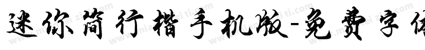 迷你简行楷手机版字体转换