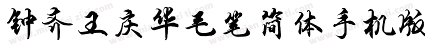 钟齐王庆华毛笔简体手机版字体转换