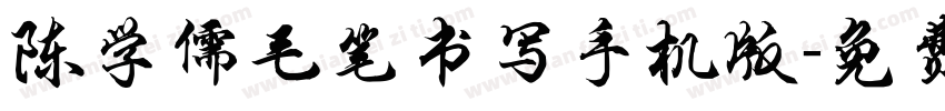陈学儒毛笔书写手机版字体转换