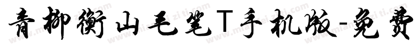 青柳衡山毛笔T手机版字体转换