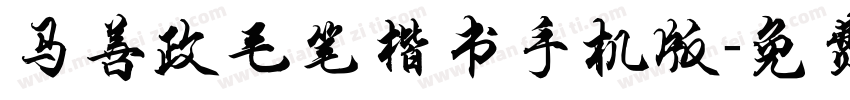 马善政毛笔楷书手机版字体转换