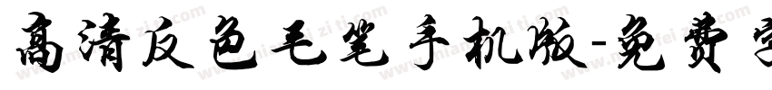 高清反色毛笔手机版字体转换