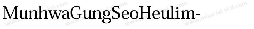MunhwaGungSeoHeulim字体转换