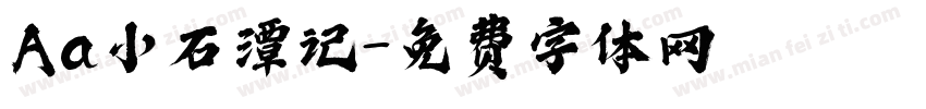 Aa小石潭记字体转换