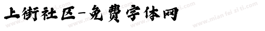 上街社区字体转换