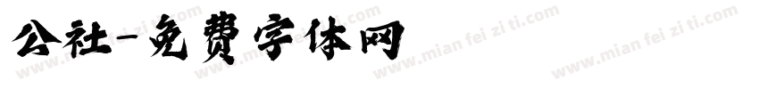 公社字体转换